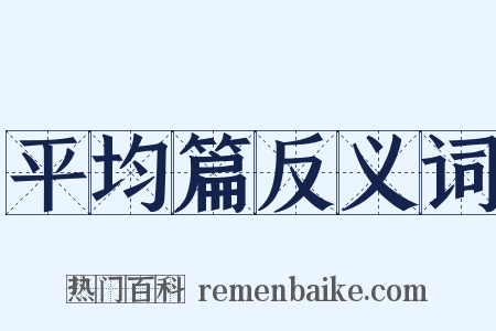 平均篇反义词是什么意思的图片